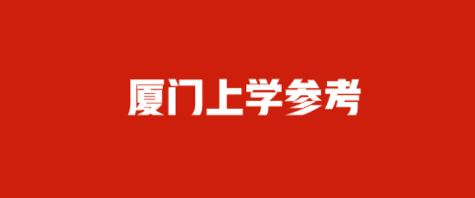 廈門上學參考26年級轉學廈門要什麼條件