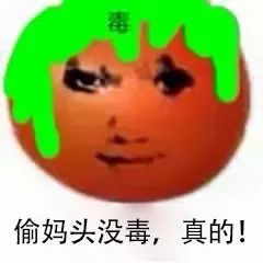 偷妈头和破忒头表情包合集