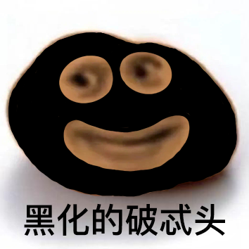 偷妈头和破忒头表情包合集