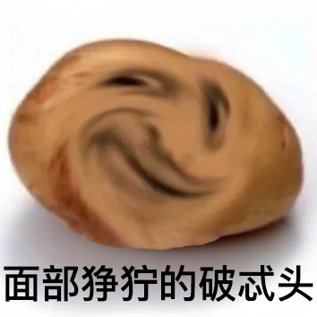 偷妈头和破忒头表情包合集