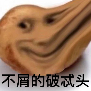 偷妈头和破忒头表情包合集