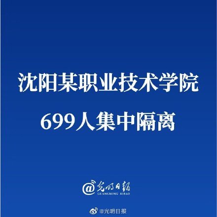 瀋陽某職業技術學院699人集中隔離