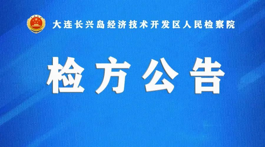 第697期检方公告大连长兴岛经济技术开发区人民检察院关于暂停接待