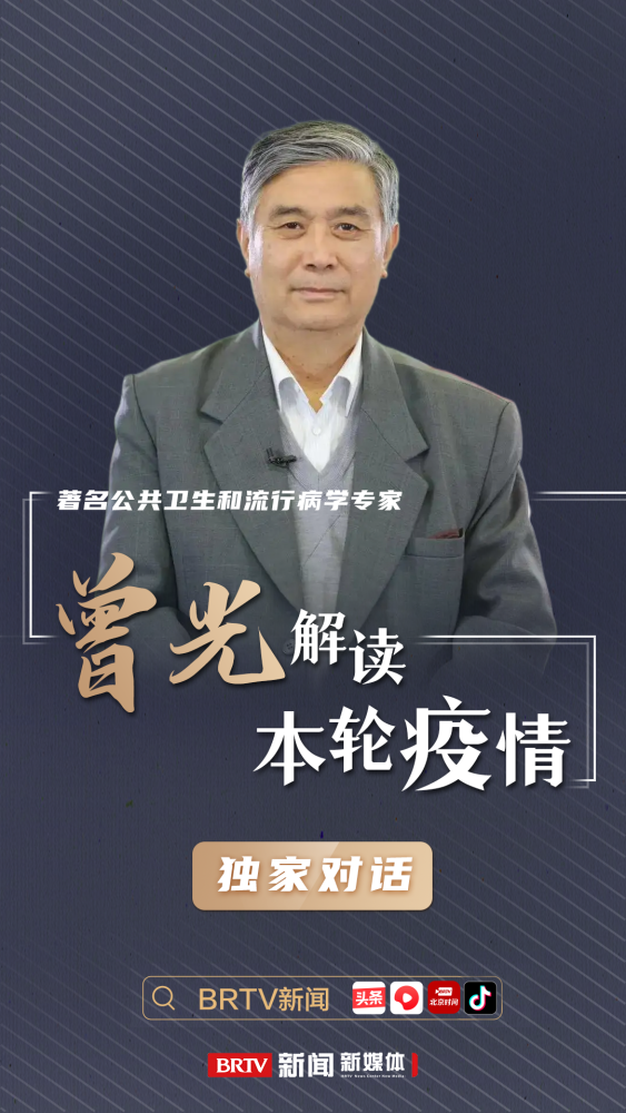 直播预告丨资深公共卫生和流行病学专家曾光解读本轮疫情