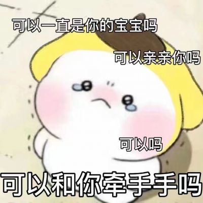 "表情包:我就喜欢对老公撒娇"