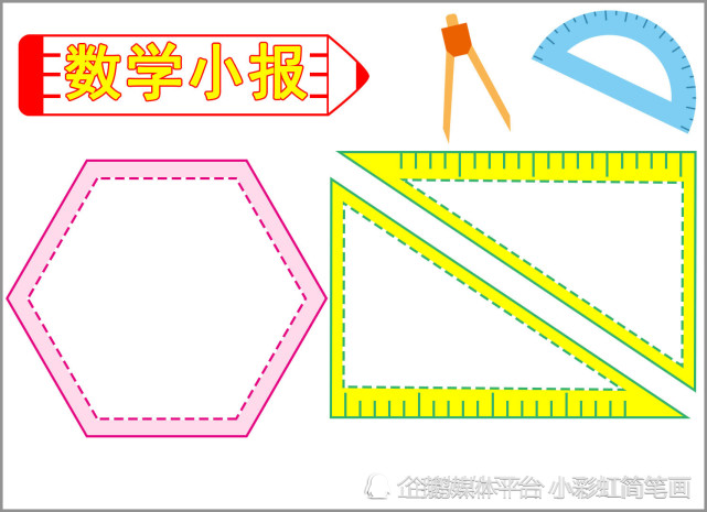 數學手抄報模板,簡單又漂亮,收藏備用