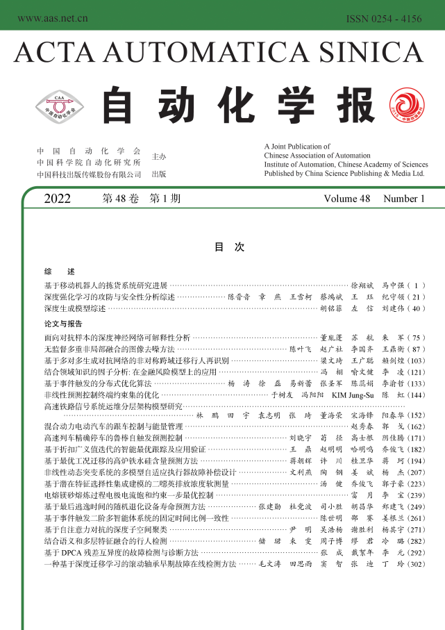 自动化学报2022年48卷1期目录分享