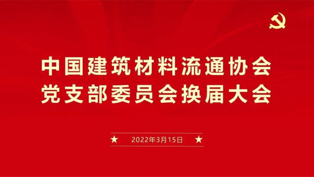 中国建筑材料流通协会召开党支部委员会换届大会