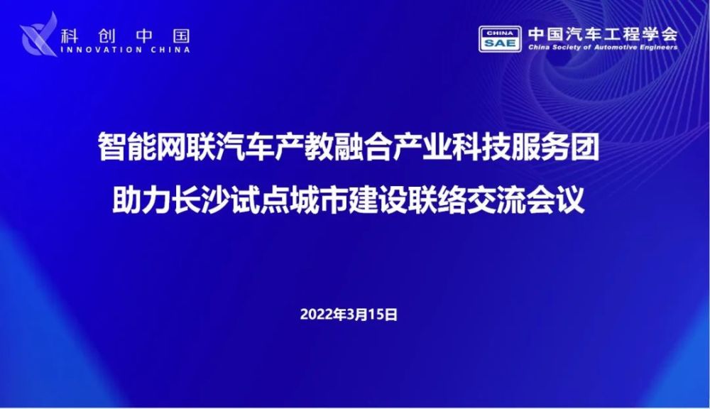 科创中国智能网联汽车产教融合产业科技服务团助力长沙试点城市建设