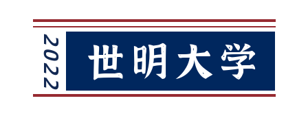 2022韩国世明大学中文授课博士项目