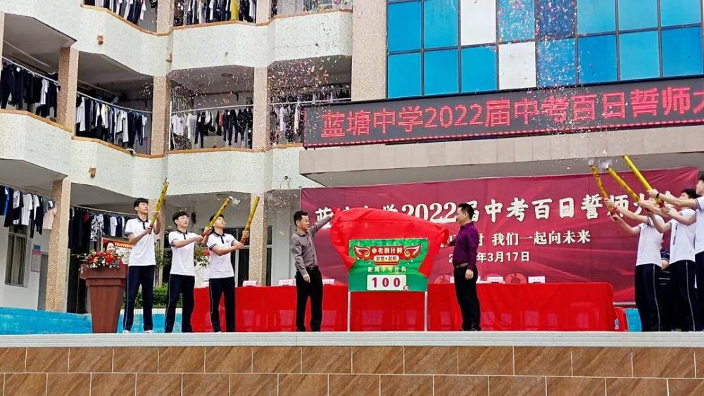 蓝塘中学我们一起向未来!