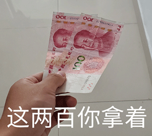 沙雕给钱表情包这一万你拿着