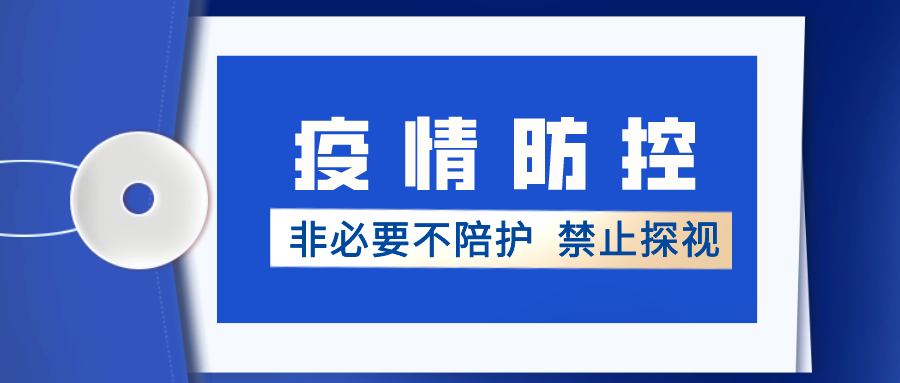 疫情防控醫院為什麼要謝絕探視