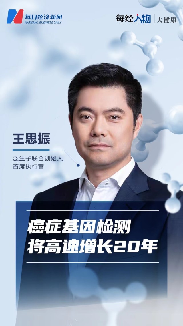 泛生子ceo王思振:未来20年高速增长可期_腾讯新闻