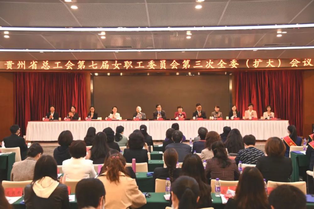 贵州省总工会女职工委员会七届三次全委扩大会议召开