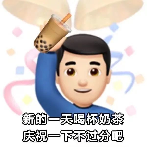 表情包|emoji喝奶茶表情包