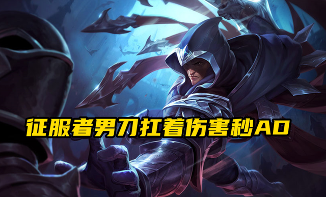 LOL：征服者男刀刚正面能力拉满，顺风三件套扛着输出秒AD_腾讯新闻