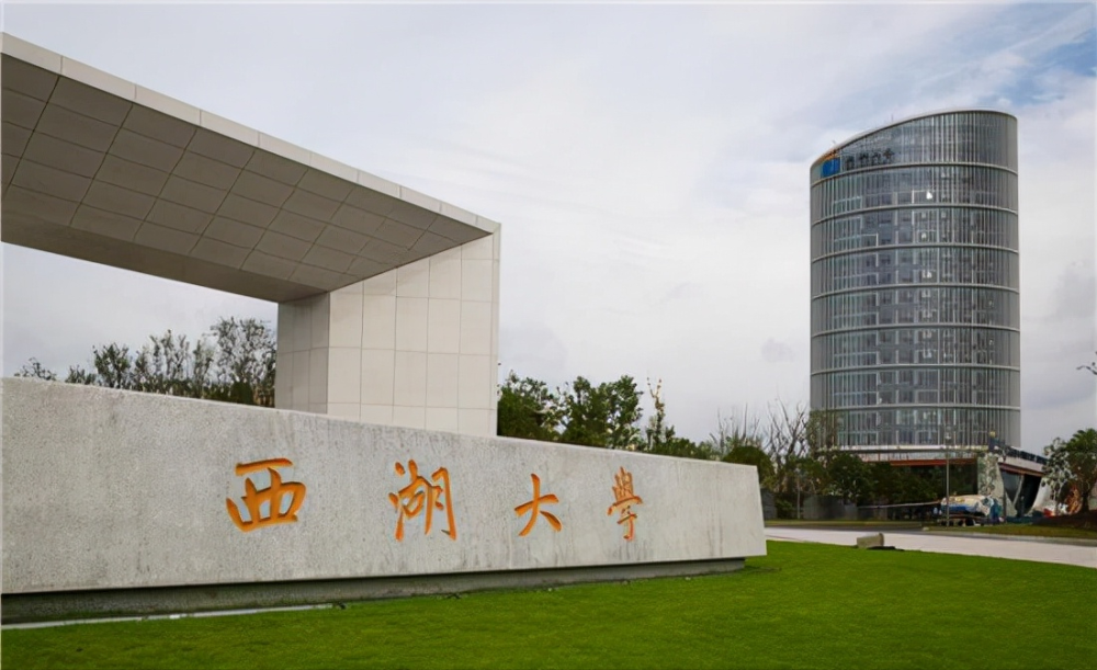 西湖大学的建校历史并不悠久,学校于18年才获批成立,前身是浙江西湖