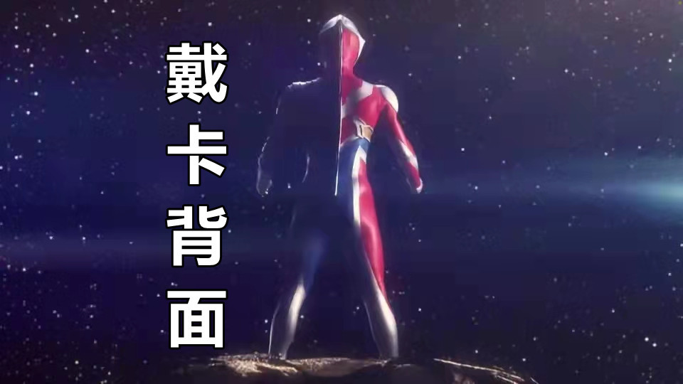 背面其实没什么差别,如果不仔细看的话,还真的以为他就是戴拿奥特曼.