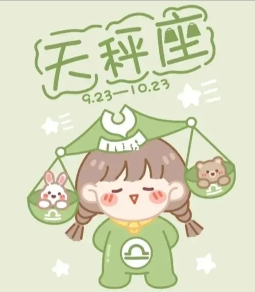 天秤座详细解读