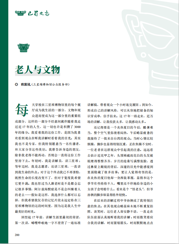 聚焦三星堆老人与文物欧阳礼