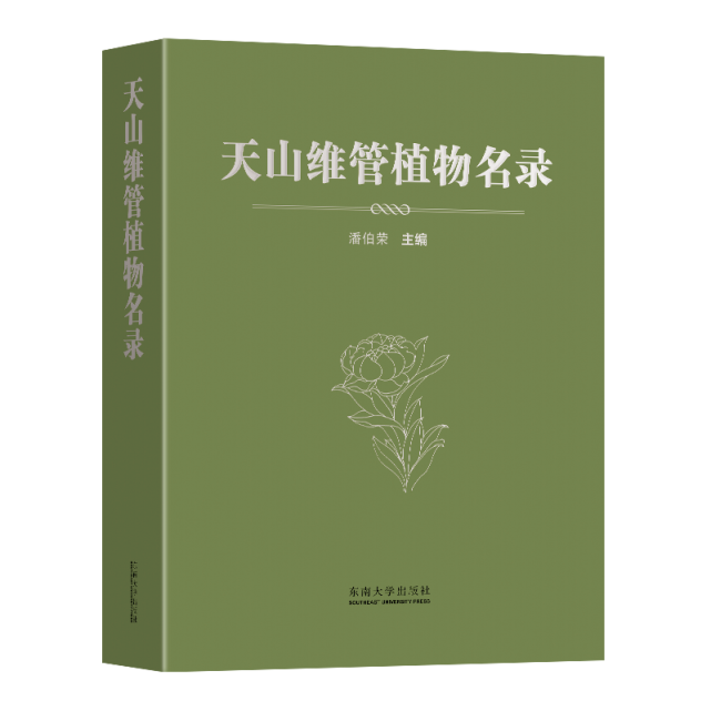 《天山维管植物名录》书号:isbn 978-7-5641-9932-6主编:潘伯荣定价