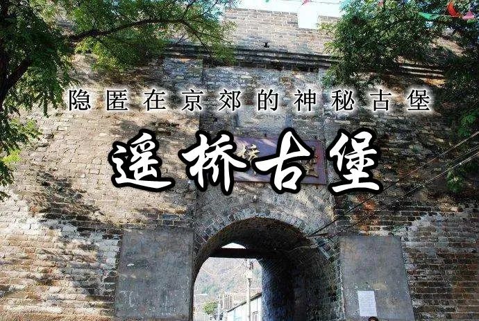 徒步户外清明2日行摄遥桥古堡丨找一处幽静院子避人群享美景吃美食