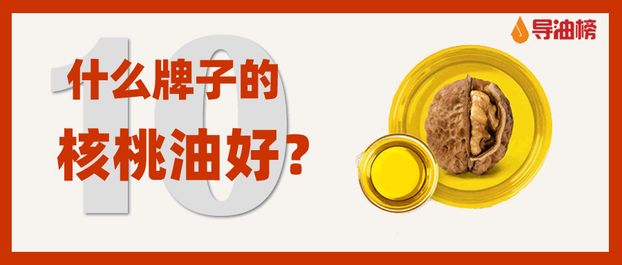 婴儿核桃油品牌排行榜_盘点母婴行业20款最火核桃油,最大价差竟然是20倍!