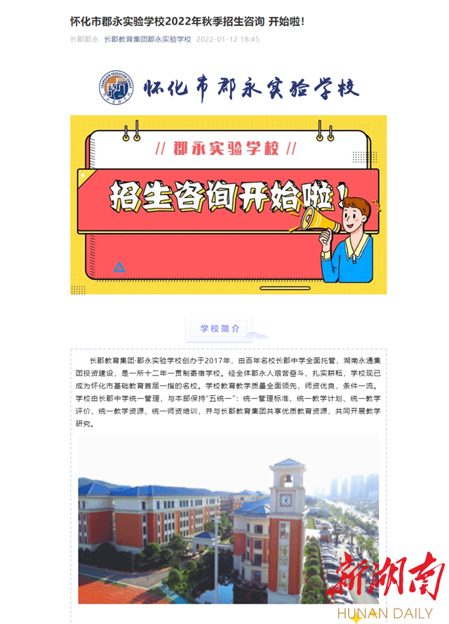 长郡教育集团郡永实验学校"认证公众号,该公众号账号主体显示为怀化市