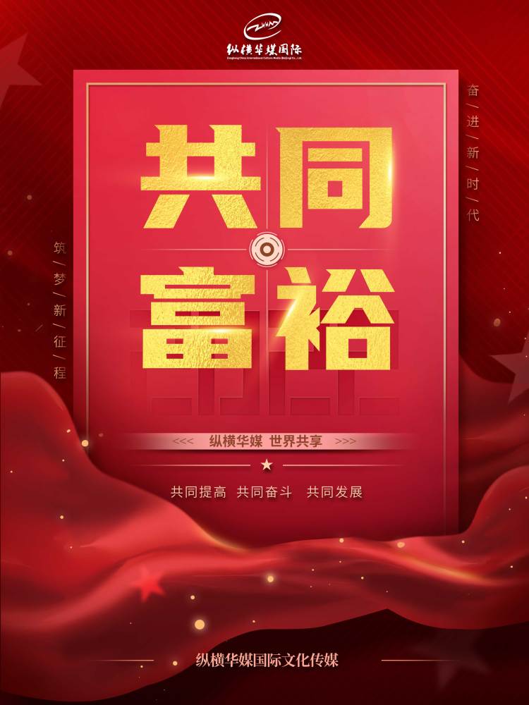 "共同富裕"就是一个新时代的开始_腾讯新闻