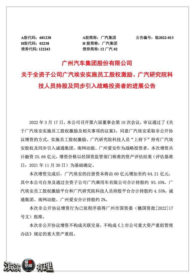 广汽集团对外发布《关于广汽埃安实施员工持股及相关事项的议案》公告