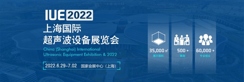 2022中国（上海）国际超声波设备展览会