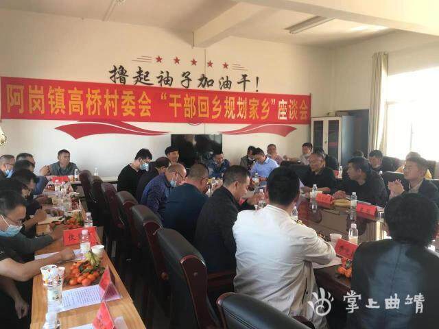 罗平县阿岗镇高桥村召开"干部回乡规划家乡"座谈会