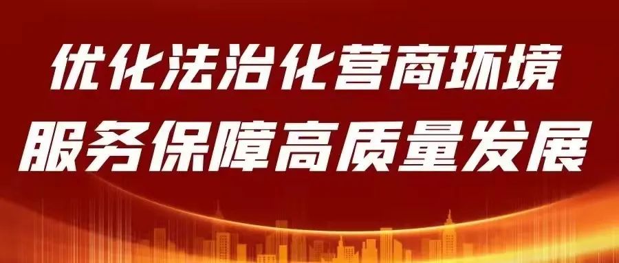 优化法治化营商环境多措并举提升诉讼服务质量为优化营商环境按下快进