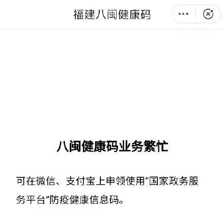 你閩政通崩了嗎?注意!注意!需要健康碼的可進入福建健康碼查看!