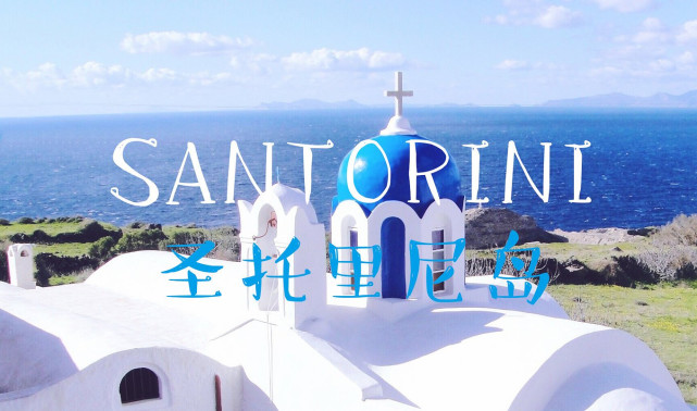 自驾圣托里尼岛～浪漫国度