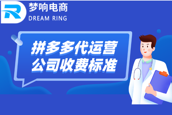 孝感拼多多代运营公司有哪些（孝感拼多多代运营公司）