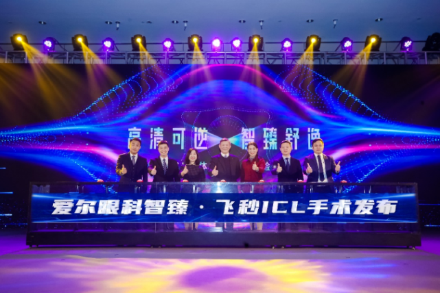 爱尔眼科正式举行ICL晶体植入手术体验升级发布会(图1)