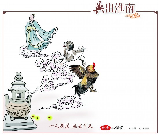 典出淮南二一人得道鸡犬升天