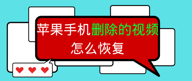 苹果手机删除的视频怎么恢复?超有效的恢复技巧