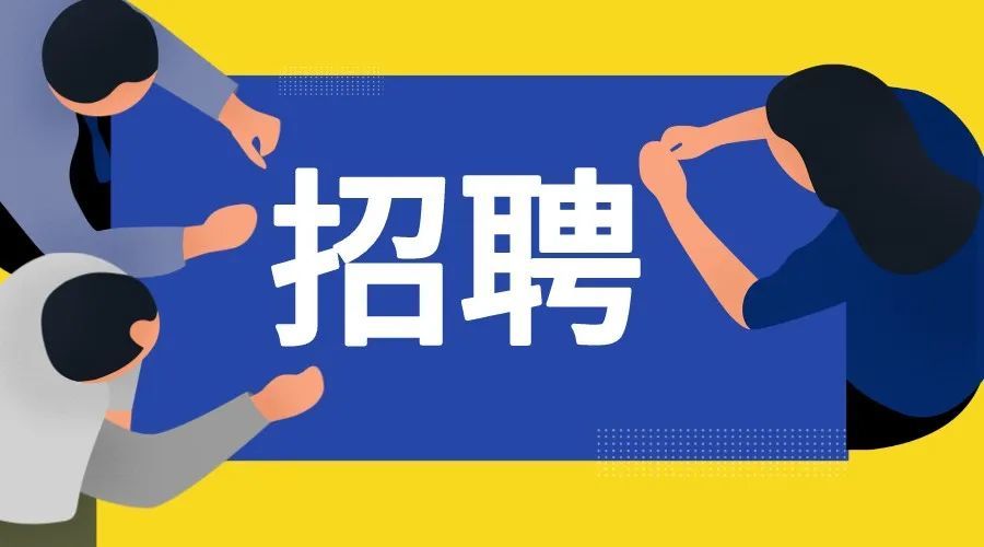 金堂招聘_今日开启报名!金堂这家单位招12人!