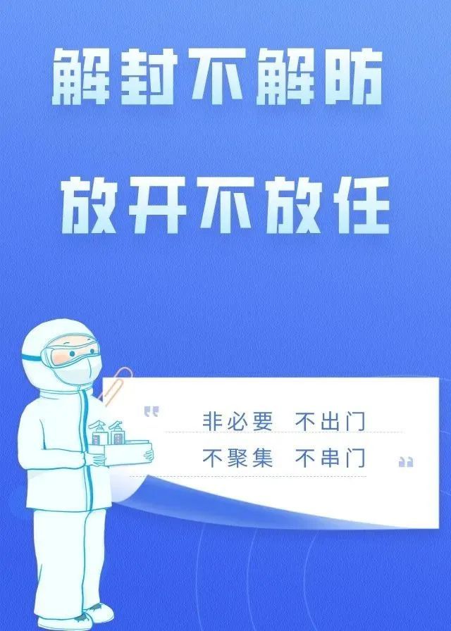 解封不解防 疫情防控莫放松