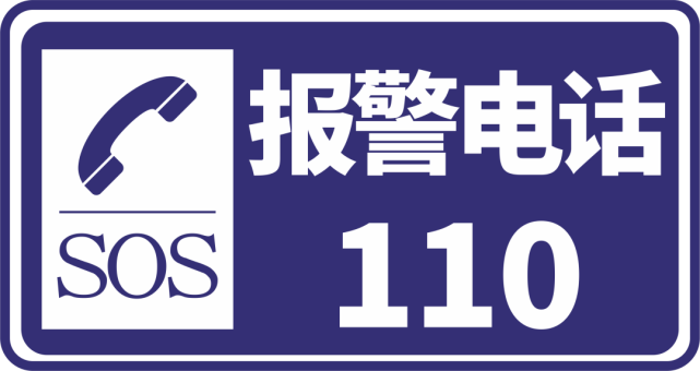 根据标牌上的定位信息,拨打110或122进行报警