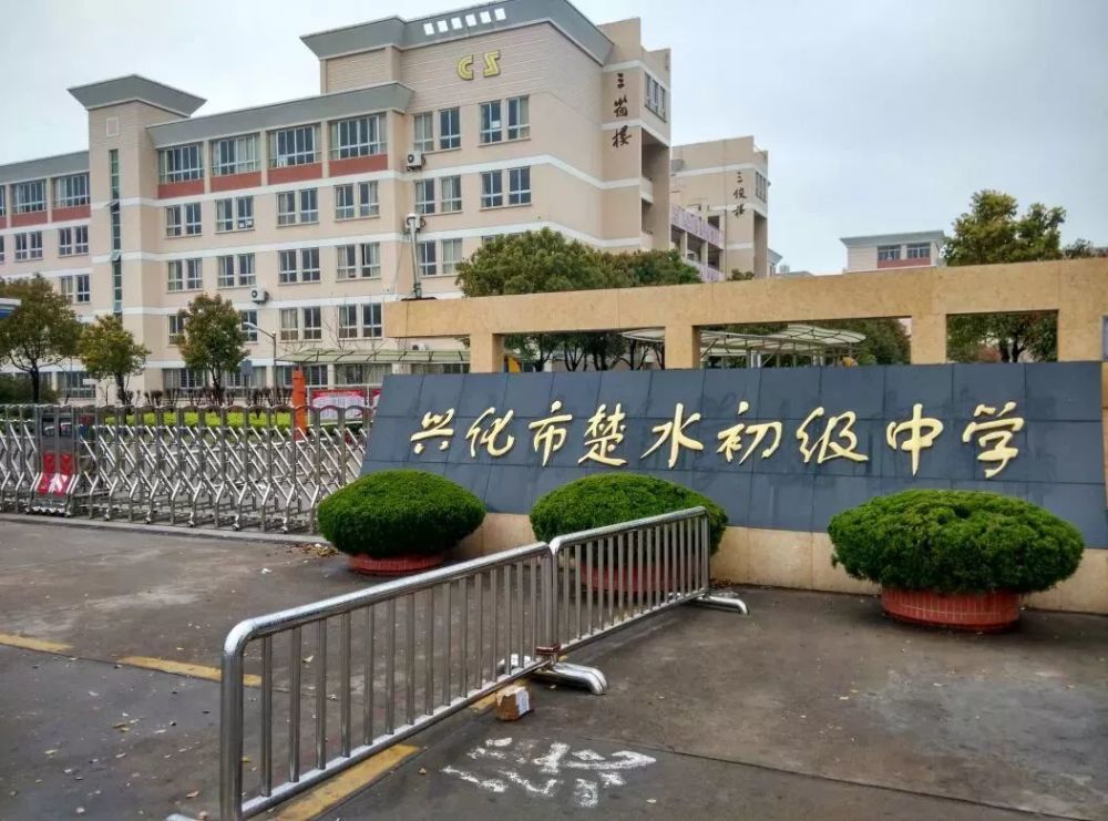 楚水初级中学兴化市楚水小学位于兴化昭阳镇昭阳西路西首,创建于2004