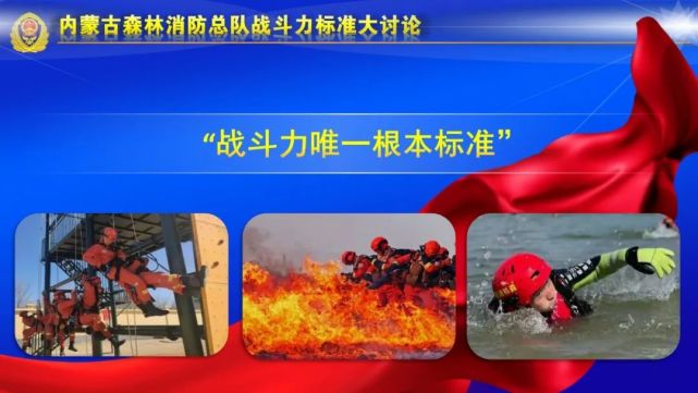 靶心提战力——内蒙古森林消防总队首长机关训练之战斗力标准大讨论