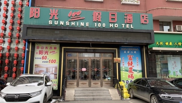 阳光100假日酒店图片