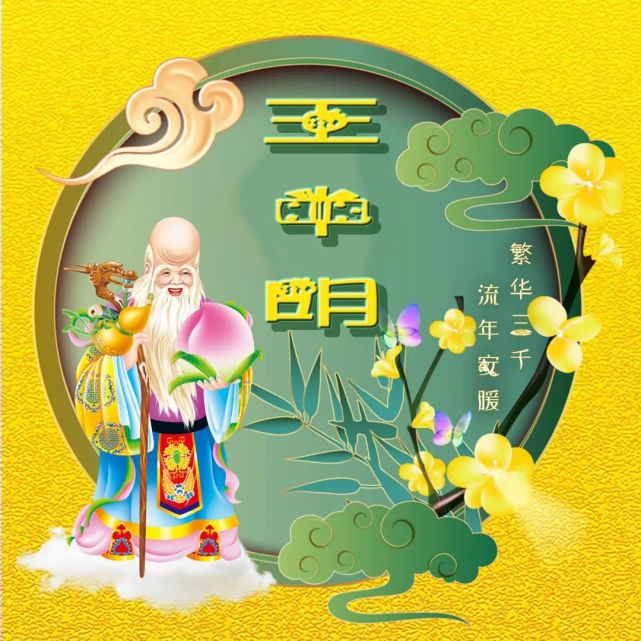 寿公送福姓氏手机头像