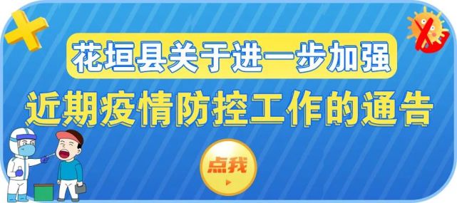 花垣县关于严肃落实疫情防控主体责任的通告