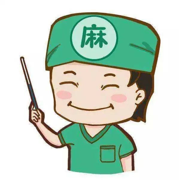 听听麻醉医生怎么说