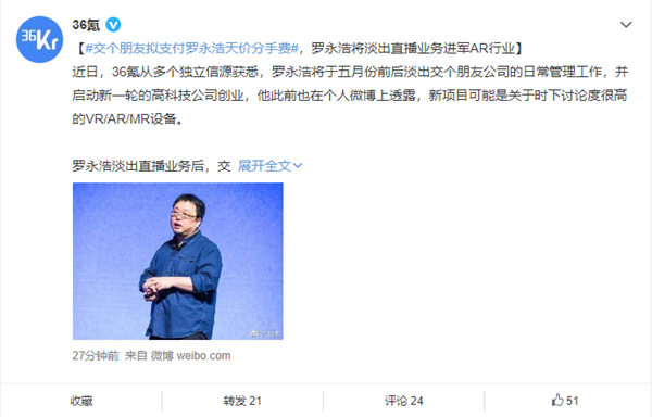 曝交个朋友拟支付罗永浩天价“分手费”_将回归科技界重新创业